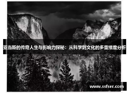 亚当斯的传奇人生与影响力探秘：从科学到文化的多重维度分析
