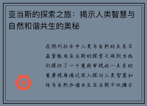 亚当斯的探索之旅：揭示人类智慧与自然和谐共生的奥秘