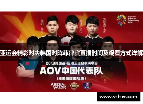 亚运会精彩对决韩国对阵菲律宾直播时间及观看方式详解