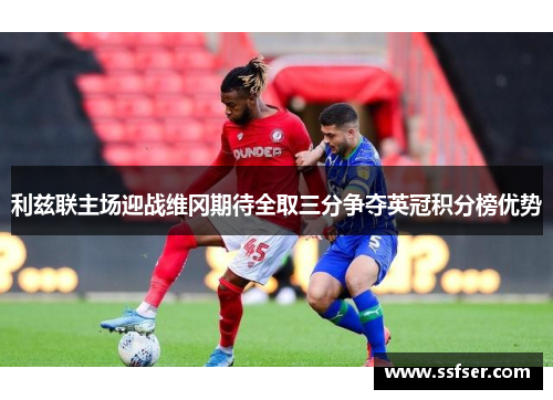 利兹联主场迎战维冈期待全取三分争夺英冠积分榜优势