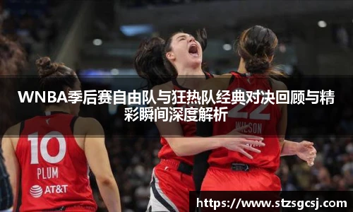 WNBA季后赛自由队与狂热队经典对决回顾与精彩瞬间深度解析
