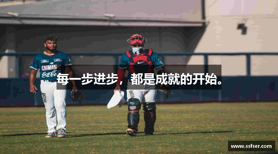 每一步进步，都是成就的开始。